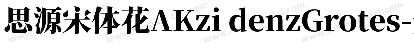 思源宋体花AKzi denzGrotes字体转换